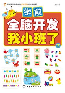 學前全腦開發·我小班了·下