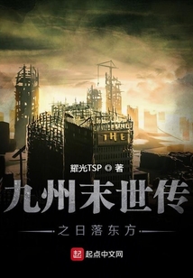 九州末世传之日落东方