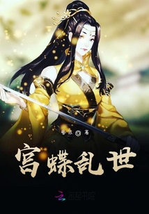 宮蝶亂世