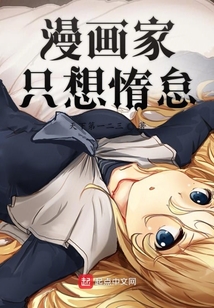 漫畫家只想惰怠