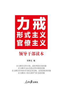 力戒形式主義官僚主義：領導干部讀本