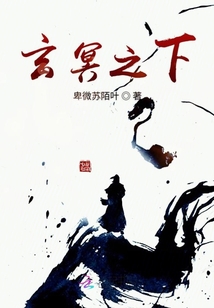 玄冥之下