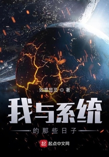 我與系統的那些日子