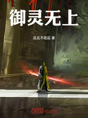 御灵无上在线阅读