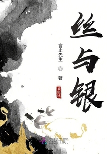 絲與銀