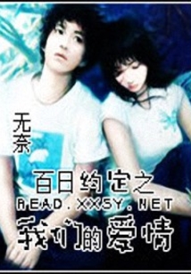 百日約定之我們的愛情