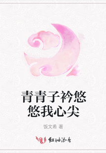 青青子衿悠悠我心尖