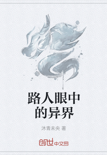 路人眼中的異界