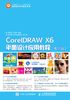 CorelDRAW X6平面设计应用教程（第3版）