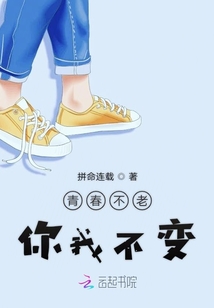 青春不老你我不變