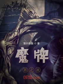 魔牌：惡之戰(zhàn)