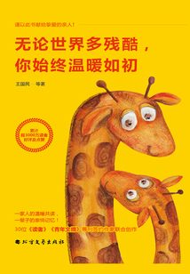 無(wú)論世界多殘酷，你始終溫暖如初