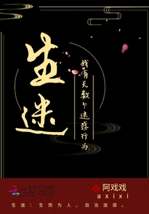 生迷