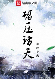 碾压诸天（周哲、张妙然）在线阅读
