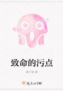 致命的污點(diǎn)