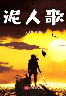 泥人歌