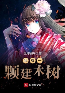 我有一顆建木樹(shù)