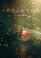 一夢過去便是傳說在線閱讀