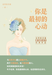 你是最初的心動