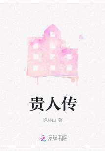 貴人傳