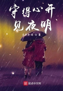 守得心開見夜明