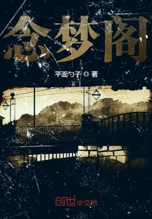 念夢閣