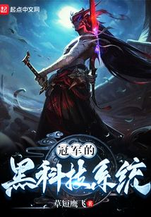 冠軍的黑科技系統