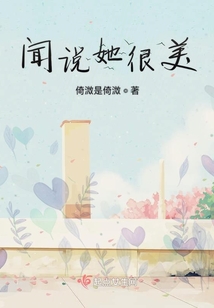 聞說她很美