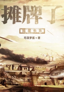 摊牌了我是长乐