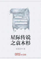 星際傳說之袁木杉在線閱讀