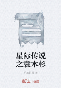 星際傳說之袁木杉