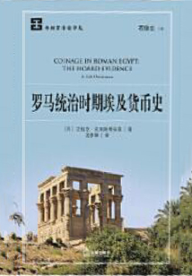 羅馬統治時期埃及貨幣史