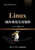 Linux操作系统实用教程