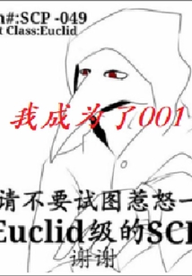 我成為了001