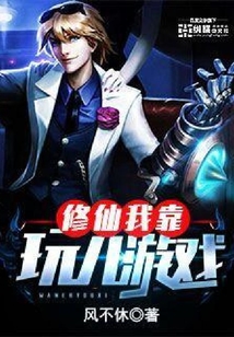 修仙我靠玩游戲