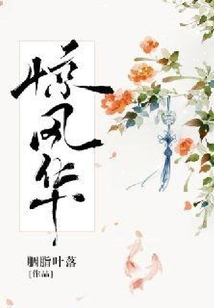 驚風(fēng)華