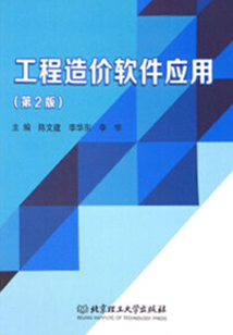 工程造價(jià)軟件應(yīng)用(第2版)