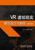 VR虚拟现实模型设计与制作（进阶篇）