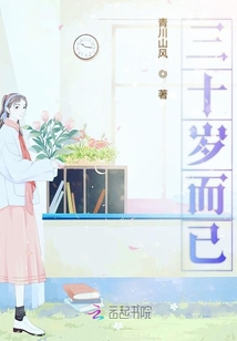 三十歲而已