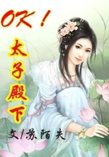 OK太子殿下