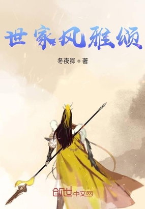 世家风雅颂在线阅读