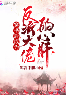 穿書后成為反派大佬的心肝