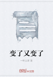 變了又變了