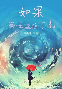 如果烏云遮住了光