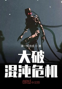 大破混沌危機