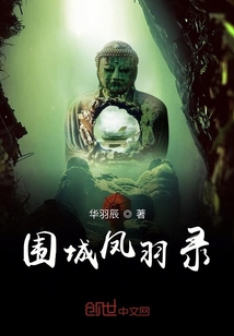圍城鳳羽錄
