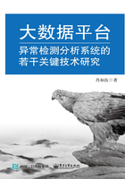 大数据平台异常检测分析系统的若干关键技术研究在线阅读