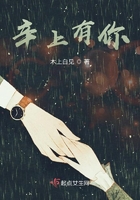 辛上有你在線閱讀
