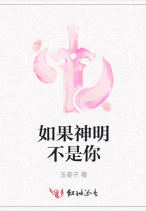 如果神明不是你