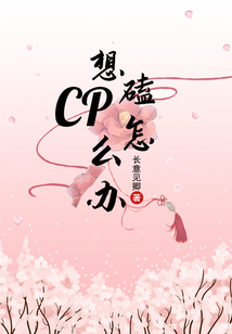 想磕cp怎么辦